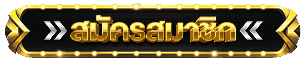 ปุ่มสมัครสมาชิก MVP1168 ทางเข้าบนเว็บไซต์หลัก