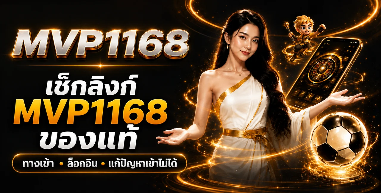MVP1168 เช็กลิงก์แท้ ทางเข้า Login และแก้เข้าไม่ได้
