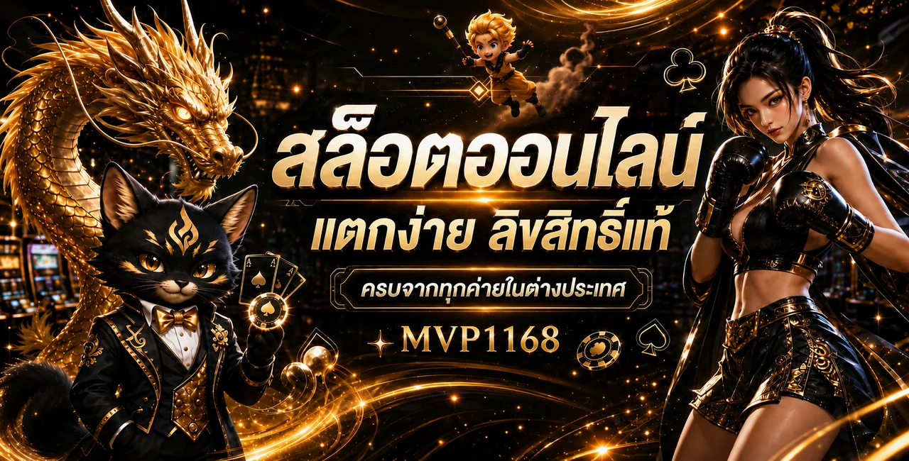 สล็อตออนไลน์ MVP1168 รวมค่ายเกมและตัวละครแฟนตาซี